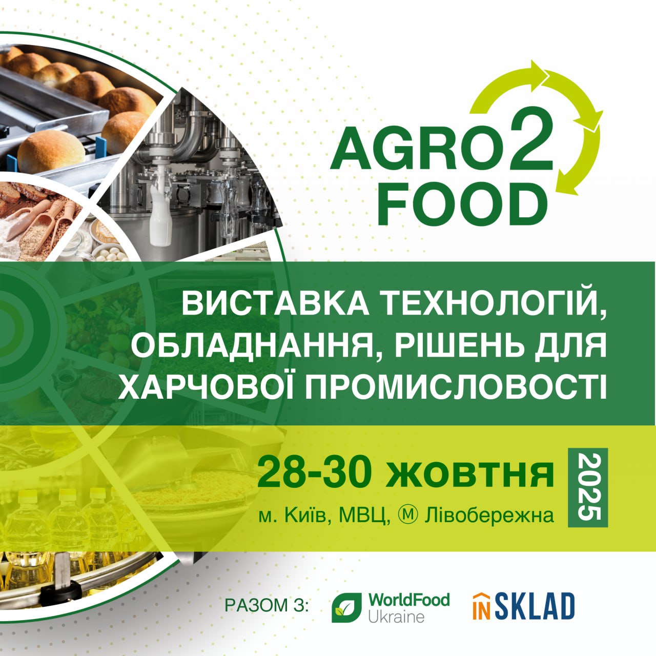Agro2Food 2025 — подія must-visit для виробників продуктів та напоїв!