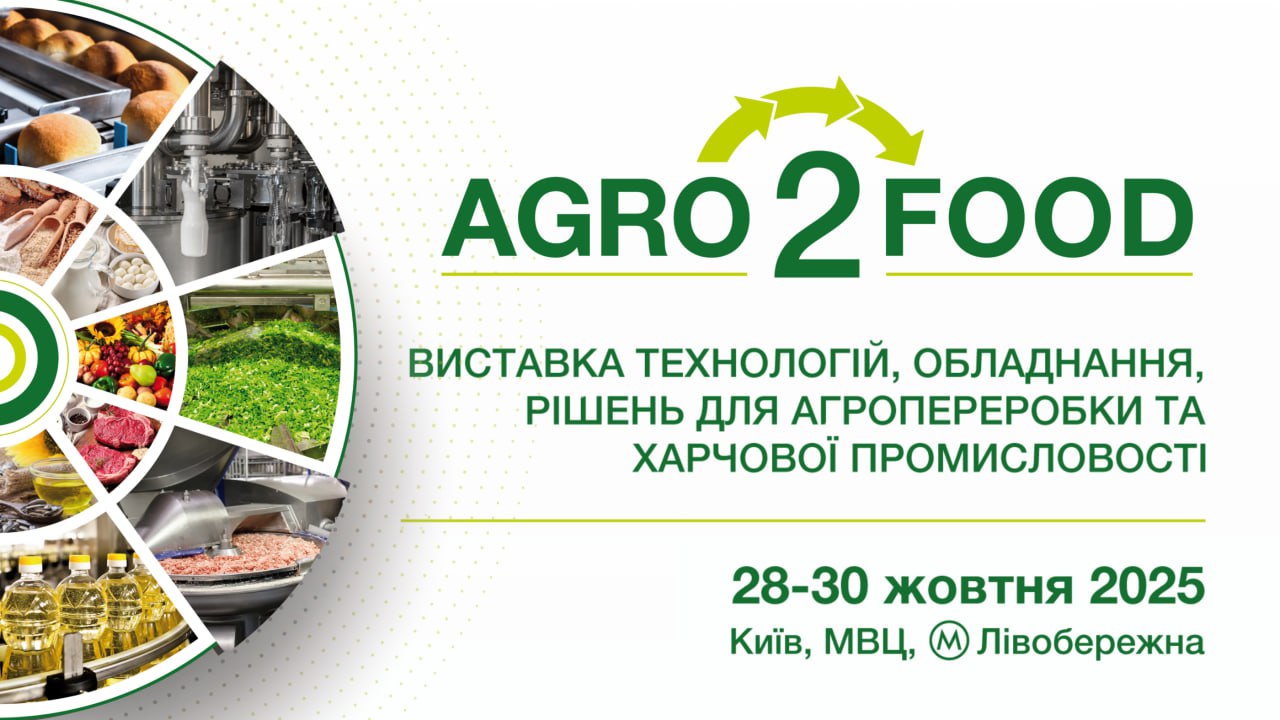 Agro2Food 2025 — подія must-visit для виробників продуктів та напоїв!