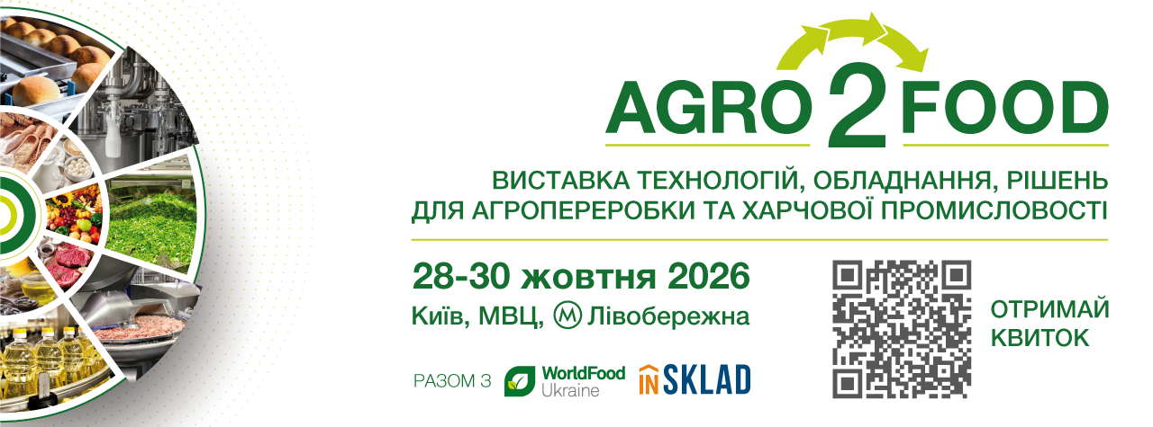 Agro2Food 2026 – місце зустрічі найбільшої професійної спільноти харчової та агропереробної промисловості України