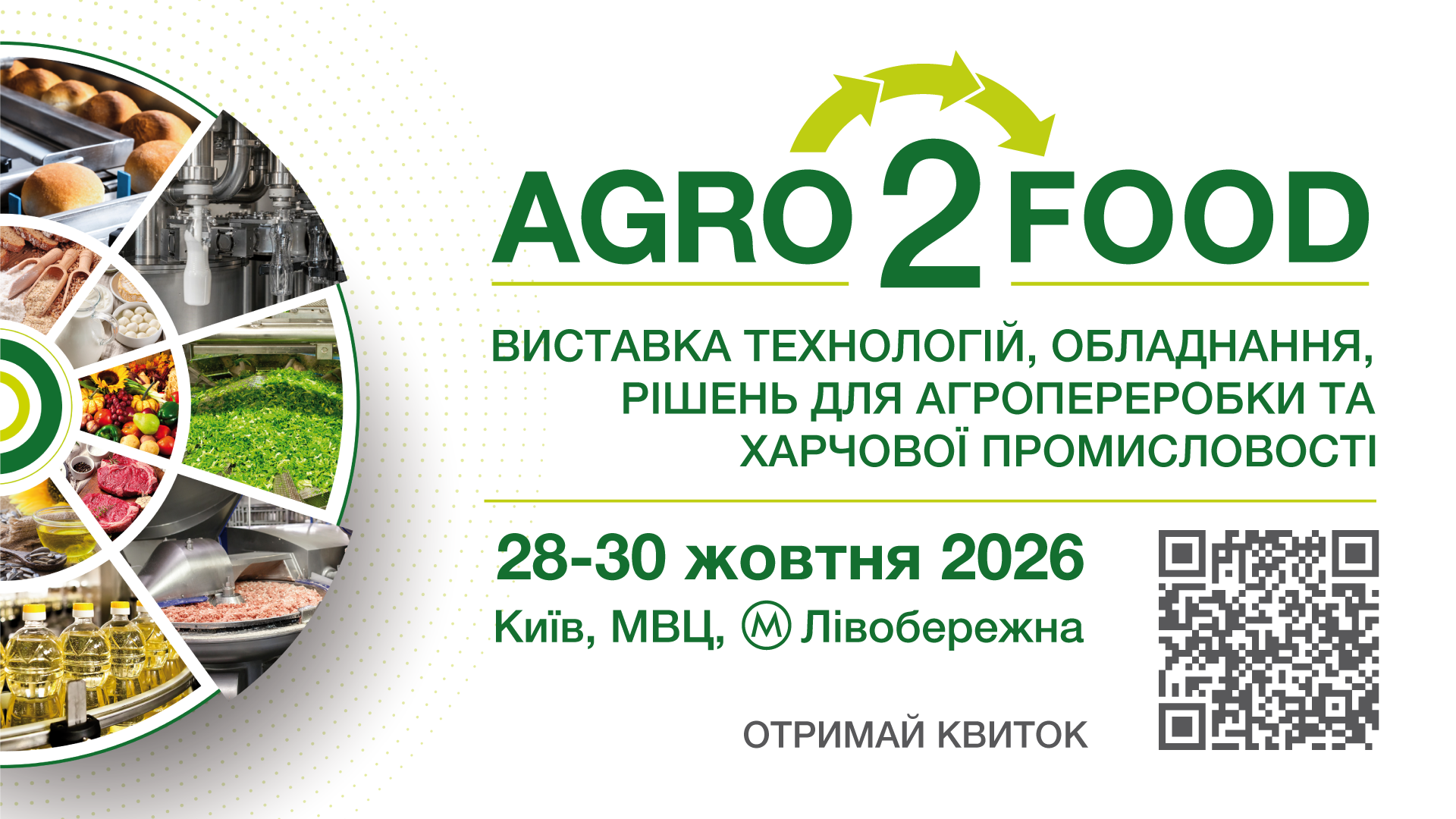 Agro2Food 2026 – місце зустрічі найбільшої професійної спільноти харчової та агропереробної промисловості України
