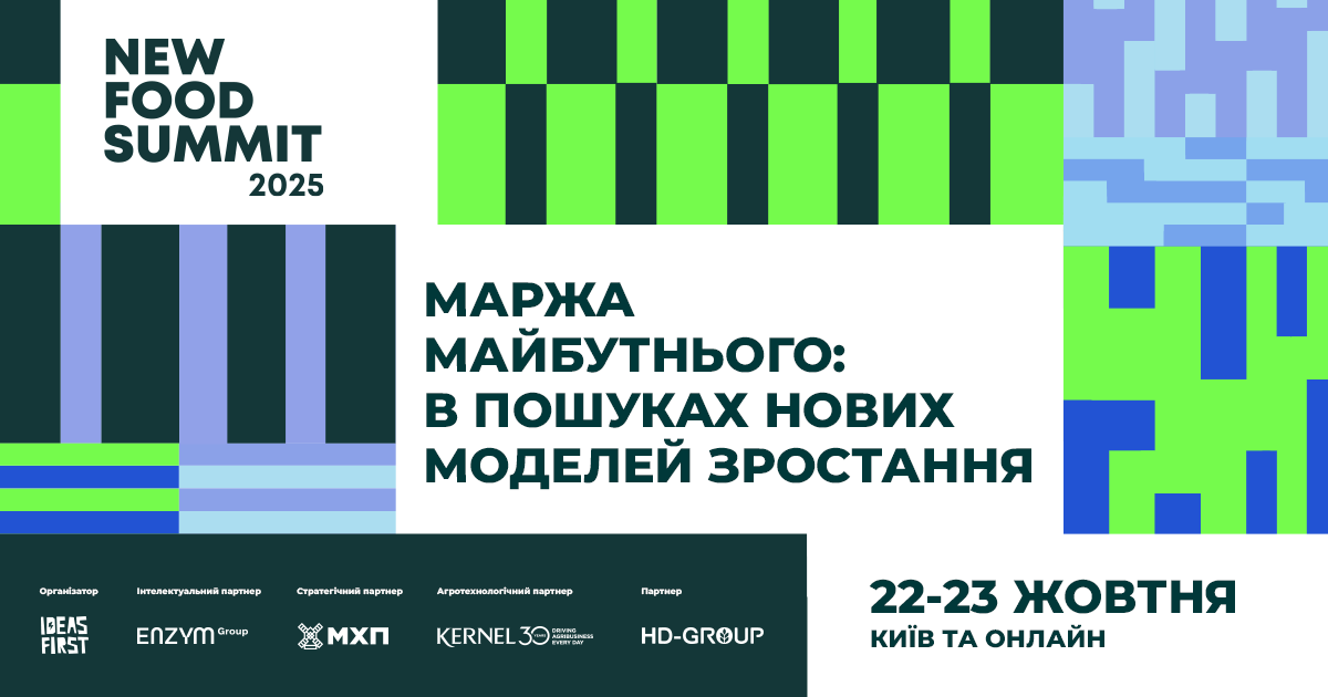 New Food Summit 2025: де майбутня маржа фуд-бізнесу?