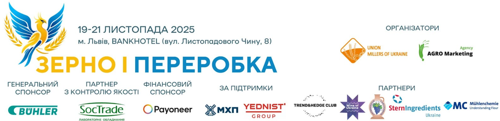 Опубліковано програму форуму «Зерно і переробка 2025: борошно, бакалія, комбікорми»