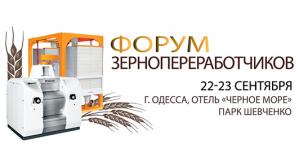 Не зернотрейдингом єдиним! Форум зернопереробників: ринок і технології – 2016
