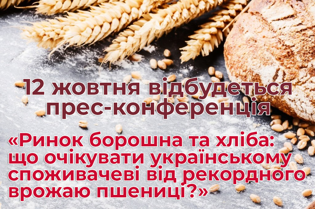 12 жовтня відбудеться прес-конференція «Ринок борошна та хліба: що очікувати українському споживачеві від рекордного врожаю пшениці?»
