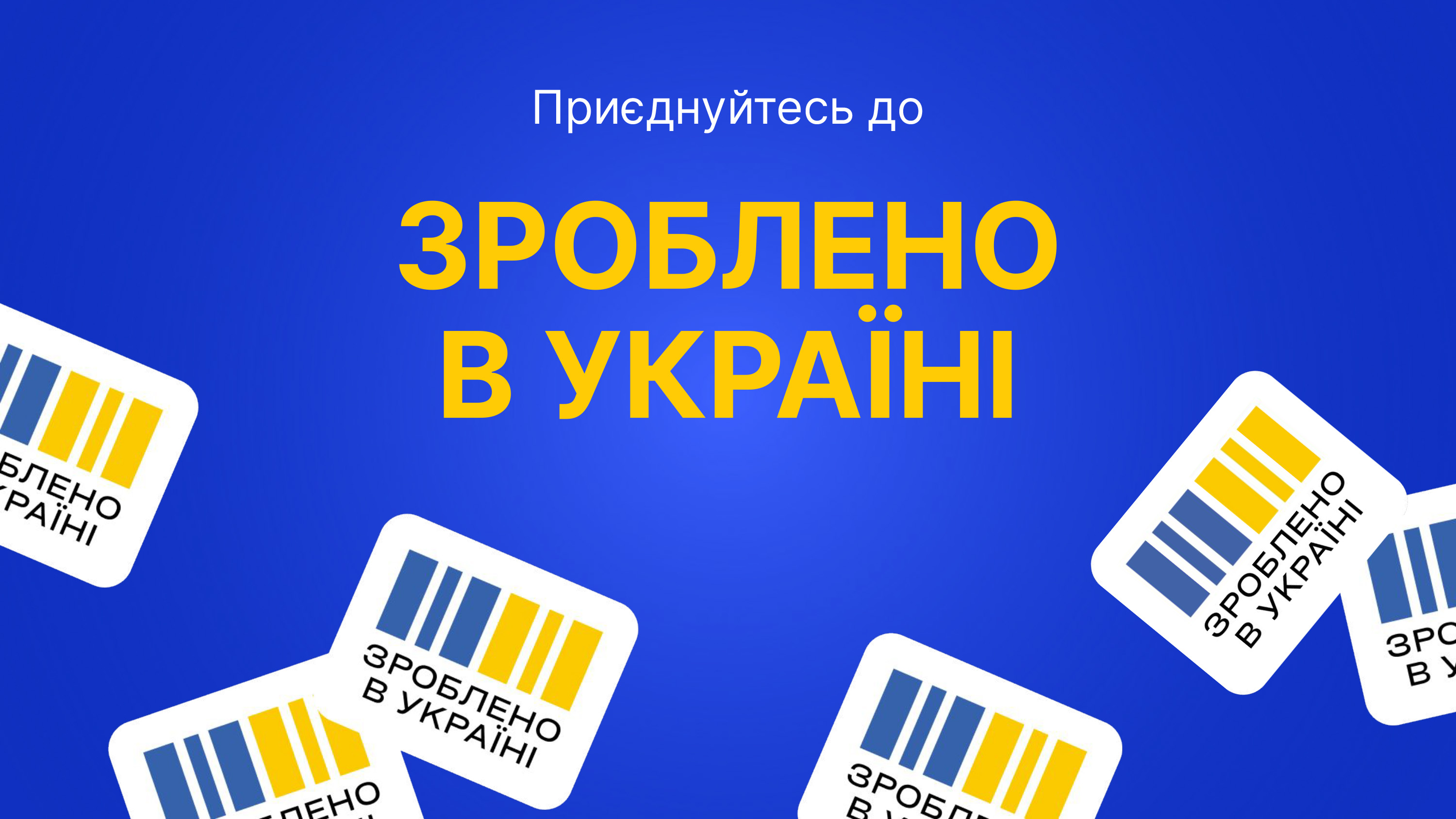 Зроблено в Україні: формування бренду національного виробника