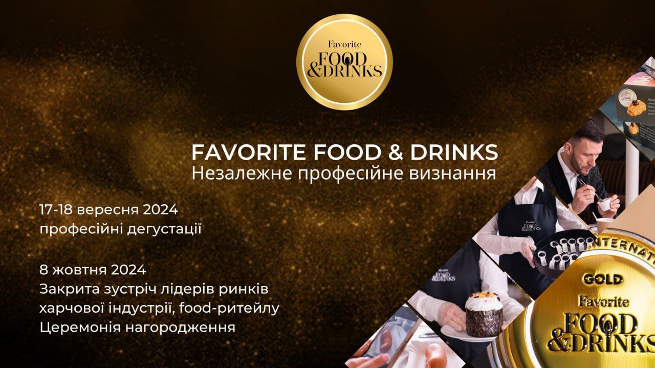 Професійний дегустаційний конкурс Favorite Food&amp;Drinks масштабується і вже оголосив нові дати