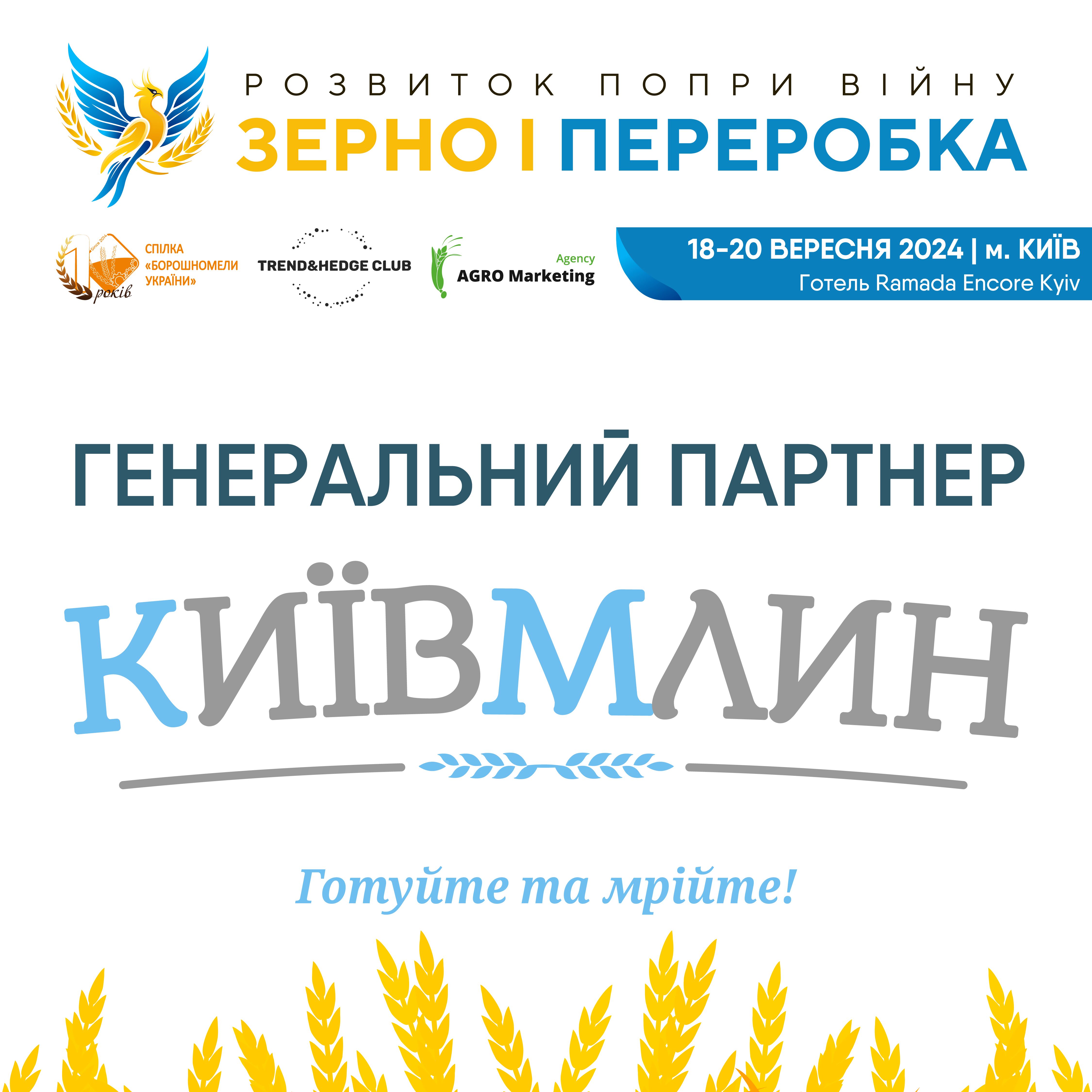 «КиївМлин» – генеральний партнер форуму «Розвиток попри війну: Зерно і переробка 2.0»