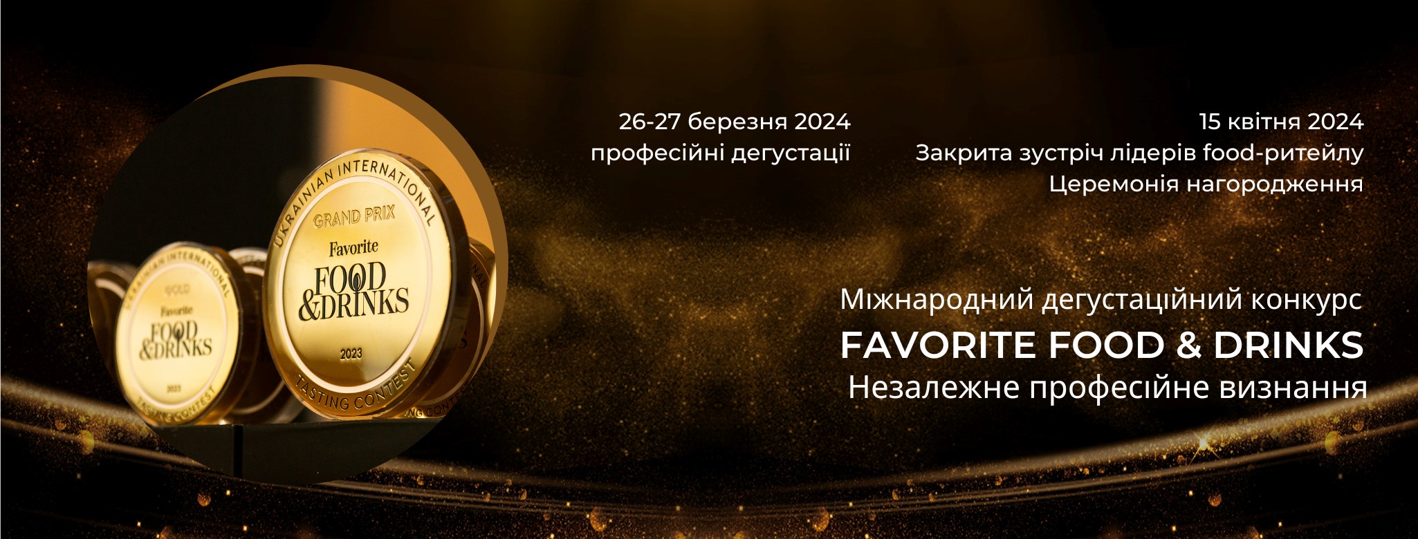 Оголошення переможців міжнародного дегустаційного конкурсу Favorite Food &amp; Drinks 2024