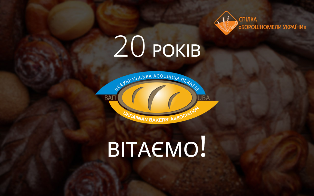 Спілка «Борошномелів України» вітає «Всеукраїнську асоціацію пекарів» з 20-річчям