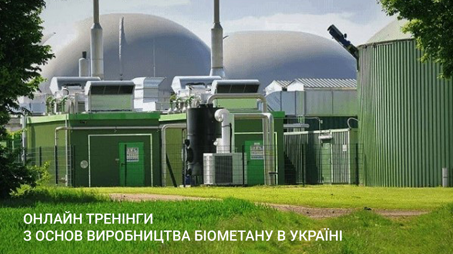Онлайн тренінги з основ виробництва біометану в Україні