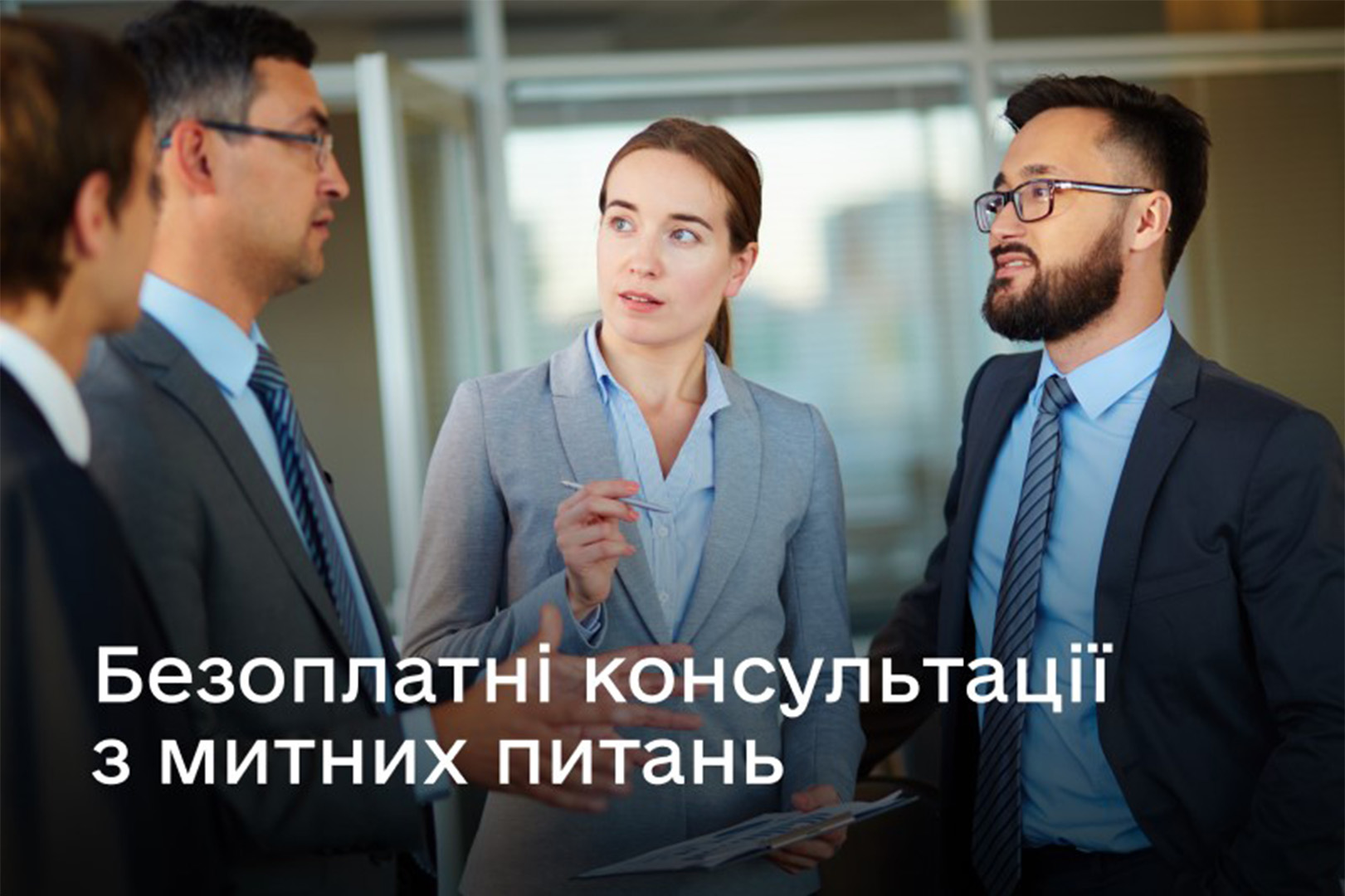 Безоплатні консультації з митних питань