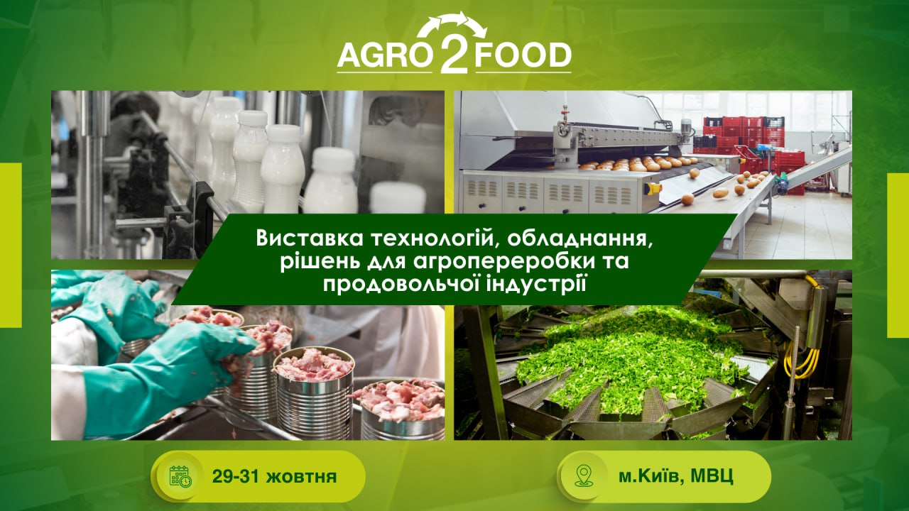 Виставка технологій, обладнання, рішень для агропереробки та продовольчої індустрії Agro2Food
