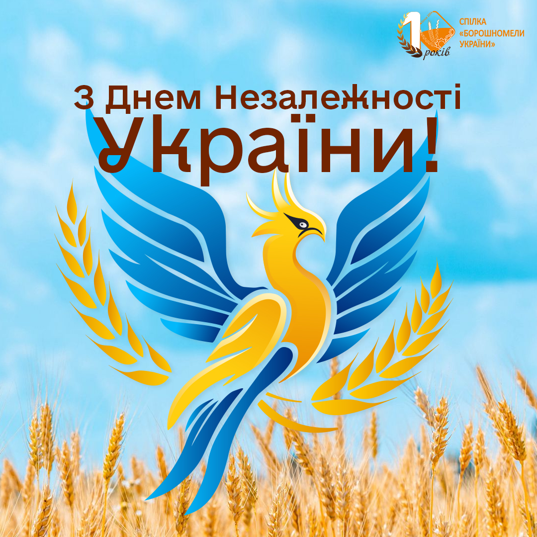 Спілка «Борошномели України» вітає з Днем Незалежності!