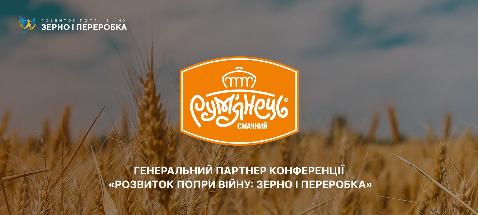 ХЛІБОЗАВОД «РУМ’ЯНЕЦЬ» – ГЕНЕРАЛЬНИЙ ПАРТНЕР КОНФЕРЕНЦІЇ «РОЗВИТОК ПОПРИ ВІЙНУ: ЗЕРНО І ПЕРЕРОБКА»
