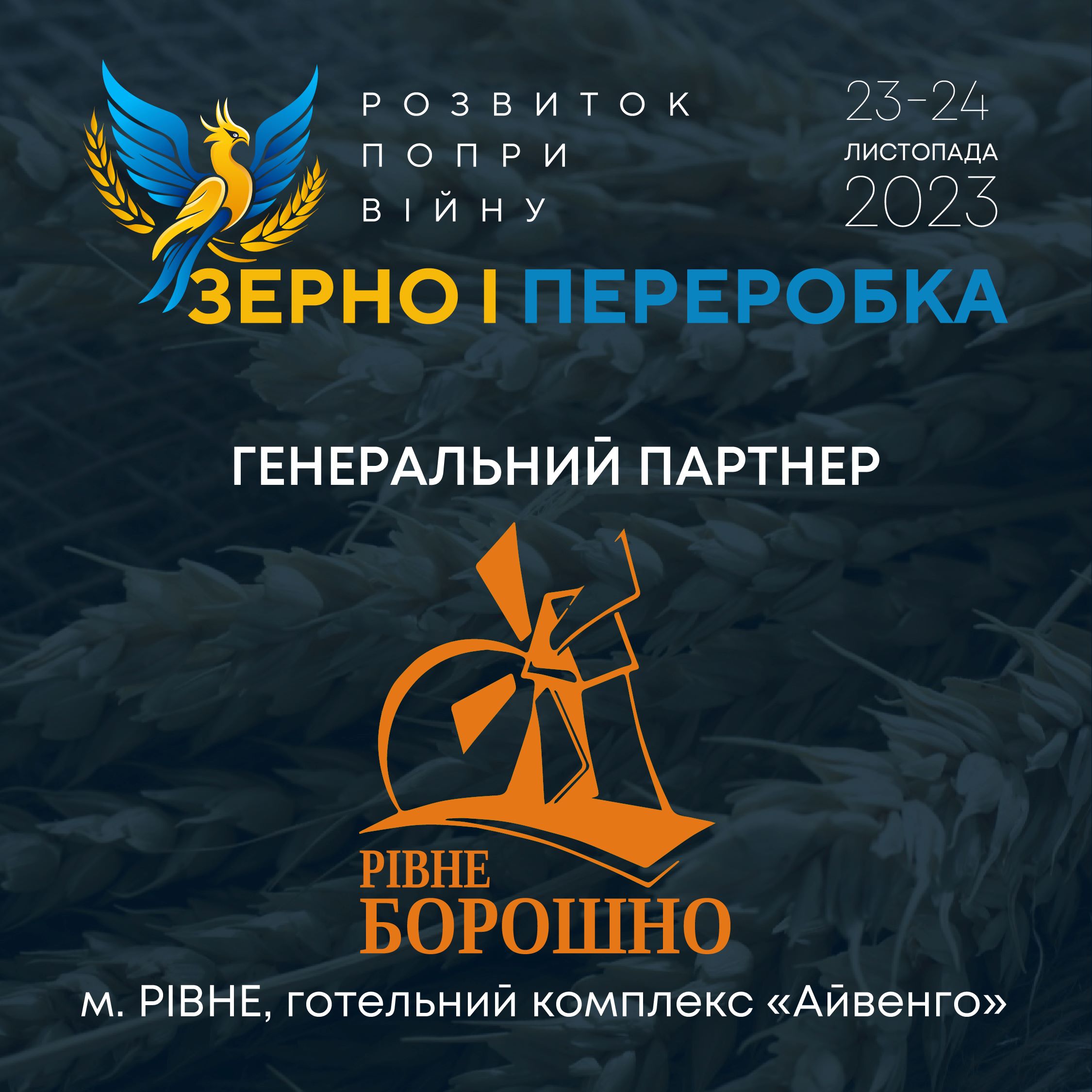 «РІВНЕ БОРОШНО» – ГЕНЕРАЛЬНИЙ ПАРТНЕР КОНФЕРЕНЦІЇ «РОЗВИТОК ПОПРИ ВІЙНУ: ЗЕРНО І ПЕРЕРОБКА»