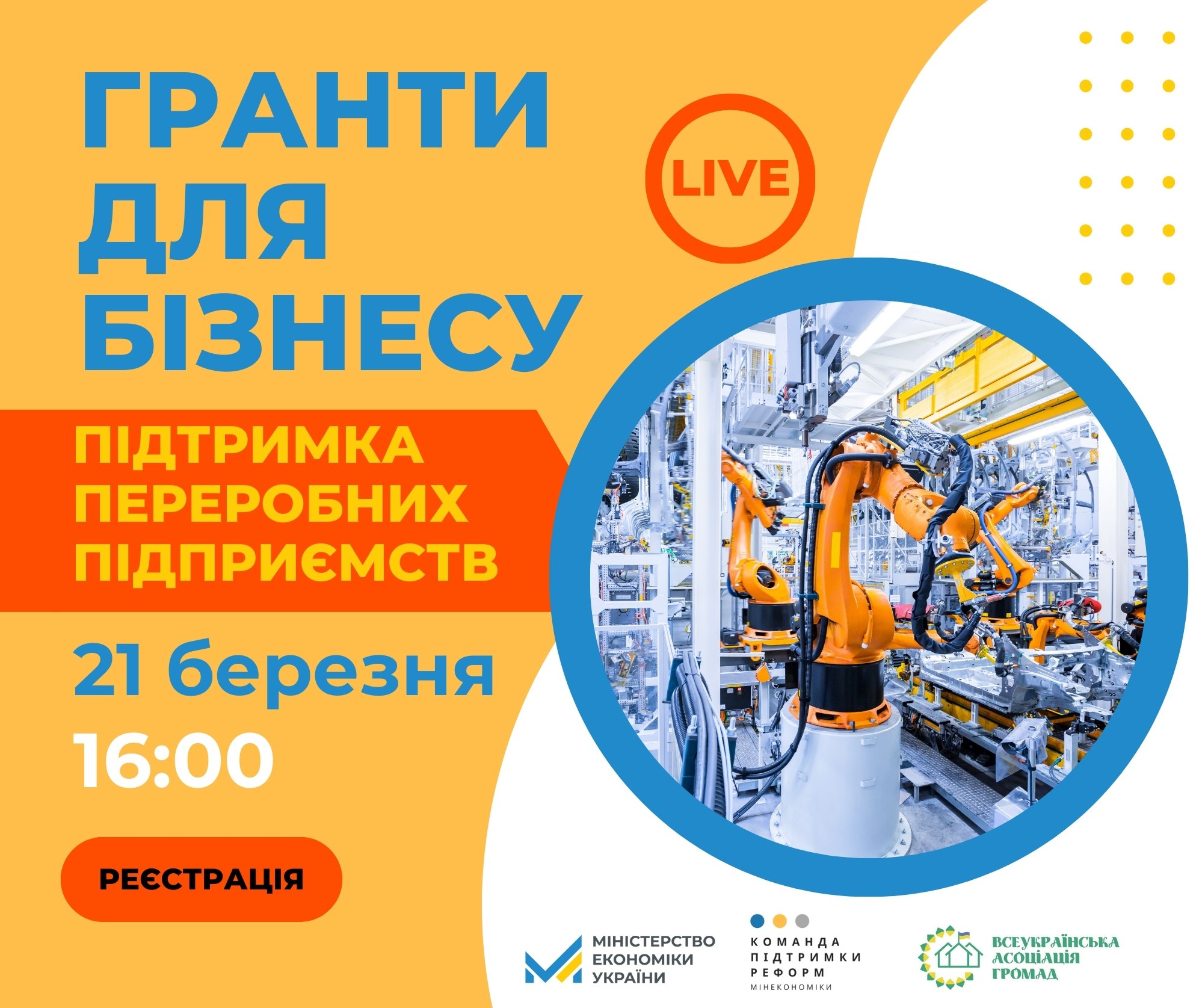 Вебінар «Гранти для бізнесу. Підтримка переробних підприємств»