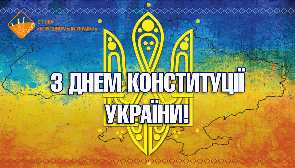 З Днем Конституції України - Спілка "Борошномели України"