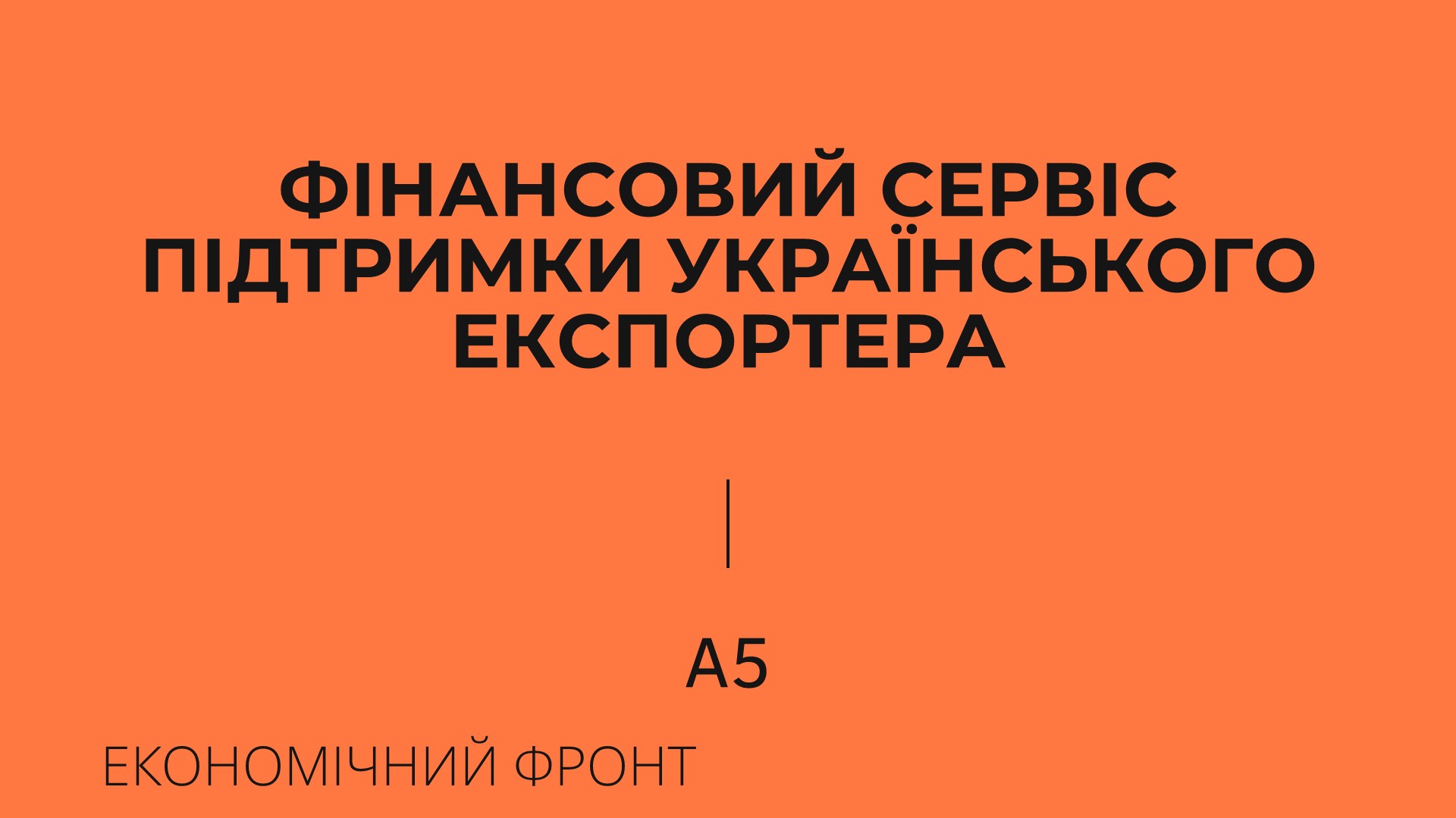 Рефінансування дебіторської заборгованості для підтримки українського експортера від проекту А5