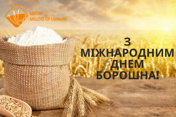 Спілка «Борошномели України» вітає всіх з Міжнародним днем борошна!