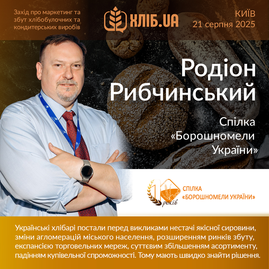 21 серпня відбудеться щорічна конференція хлібобулочної та кондитерської галузі "ХЛІБ.юа"