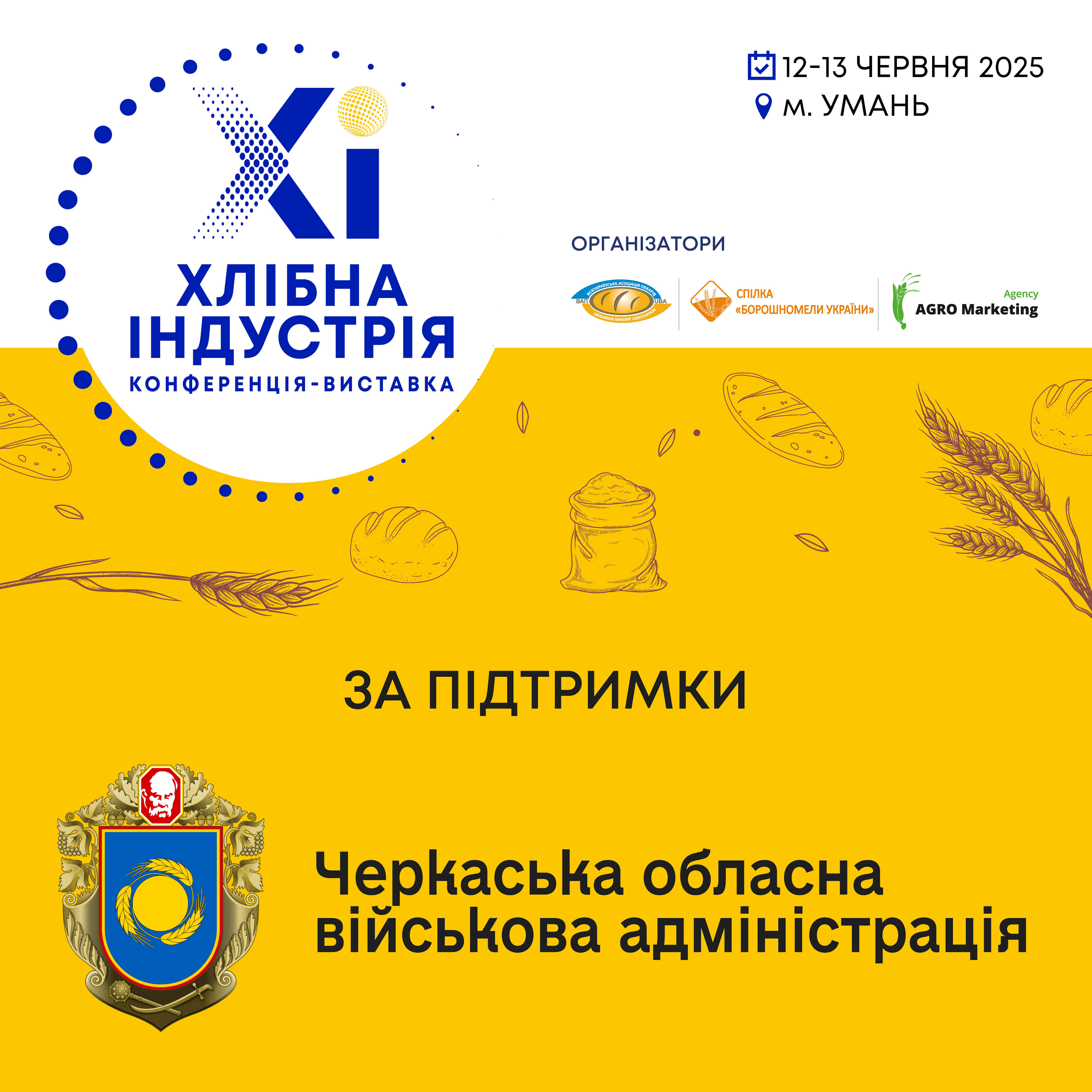 Форум «Хлібна індустрія – 2025» відбудеться за підтримки Черкаської обласної військової адміністрації