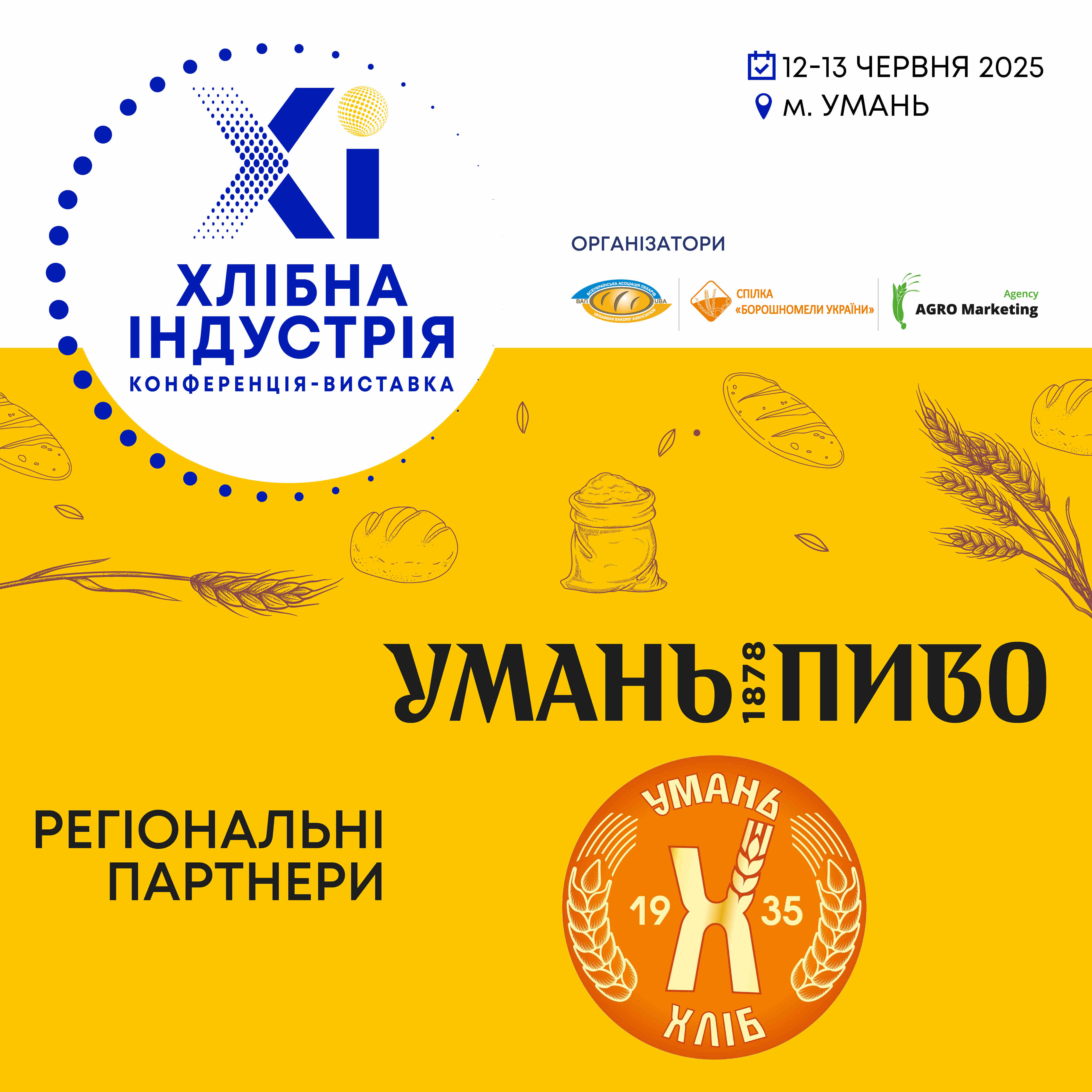 «Уманьхліб» та «Уманьпиво»— регіональні партнери форуму «Хлібна індустрія – 2025»
